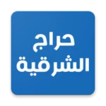 Logo of حراج الشرقية android Application 